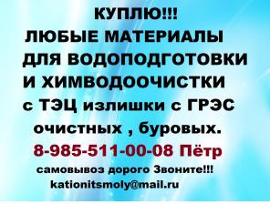 Покупаем смолы импортного производства Катионит Анионит